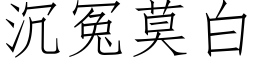 沉冤莫白 (仿宋矢量字库)