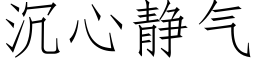 沉心靜氣 (仿宋矢量字庫)