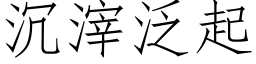 沉滓泛起 (仿宋矢量字庫)