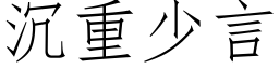 沉重少言 (仿宋矢量字庫)