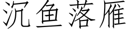 沉魚落雁 (仿宋矢量字庫)