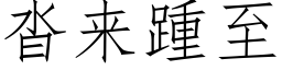 沓來踵至 (仿宋矢量字庫)