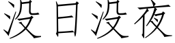 没日没夜 (仿宋矢量字库)