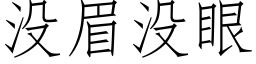 没眉没眼 (仿宋矢量字库)