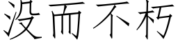 沒而不朽 (仿宋矢量字庫)