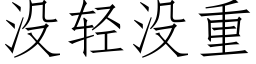 没轻没重 (仿宋矢量字库)