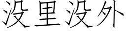 沒裡沒外 (仿宋矢量字庫)