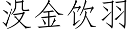 没金饮羽 (仿宋矢量字库)