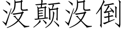 沒颠沒倒 (仿宋矢量字庫)