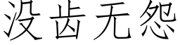 没齿无怨 (仿宋矢量字库)