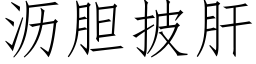 沥胆披肝 (仿宋矢量字库)