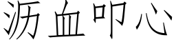 瀝血叩心 (仿宋矢量字庫)