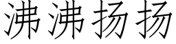 沸沸扬扬 (仿宋矢量字库)