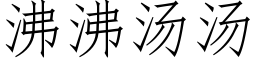 沸沸湯湯 (仿宋矢量字庫)