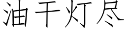 油幹燈盡 (仿宋矢量字庫)