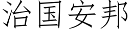 治國安邦 (仿宋矢量字庫)