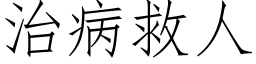 治病救人 (仿宋矢量字庫)