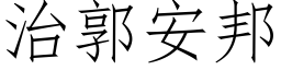 治郭安邦 (仿宋矢量字庫)