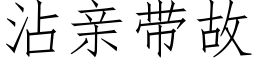 沾親帶故 (仿宋矢量字庫)