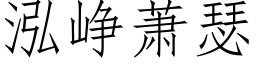 泓峥蕭瑟 (仿宋矢量字庫)