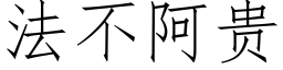 法不阿贵 (仿宋矢量字库)