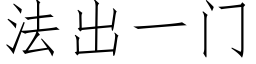 法出一門 (仿宋矢量字庫)