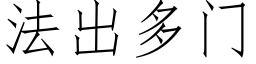 法出多门 (仿宋矢量字库)