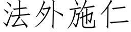 法外施仁 (仿宋矢量字庫)