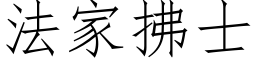 法家拂士 (仿宋矢量字庫)