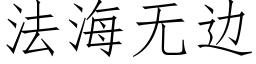 法海無邊 (仿宋矢量字庫)