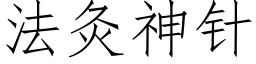 法灸神针 (仿宋矢量字库)