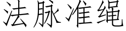 法脉准绳 (仿宋矢量字库)