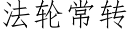 法輪常轉 (仿宋矢量字庫)