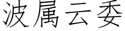 波属云委 (仿宋矢量字库)