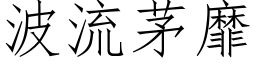 波流茅靡 (仿宋矢量字库)