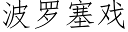 波羅塞戲 (仿宋矢量字庫)