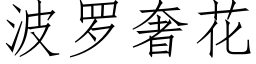 波羅奢花 (仿宋矢量字庫)