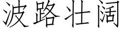 波路壮阔 (仿宋矢量字库)