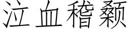 泣血稽颡 (仿宋矢量字庫)