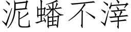 泥蟠不滓 (仿宋矢量字庫)