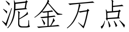 泥金萬點 (仿宋矢量字庫)