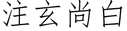 注玄尚白 (仿宋矢量字库)