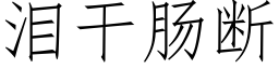 淚幹腸斷 (仿宋矢量字庫)