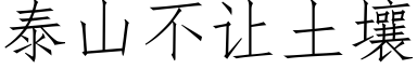 泰山不讓土壤 (仿宋矢量字庫)