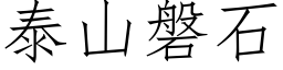 泰山磐石 (仿宋矢量字庫)