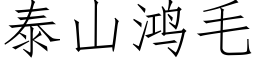 泰山鴻毛 (仿宋矢量字庫)