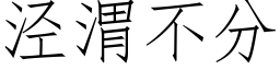 泾渭不分 (仿宋矢量字库)