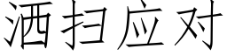 灑掃應對 (仿宋矢量字庫)