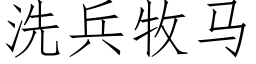 洗兵牧马 (仿宋矢量字库)