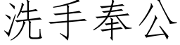 洗手奉公 (仿宋矢量字庫)